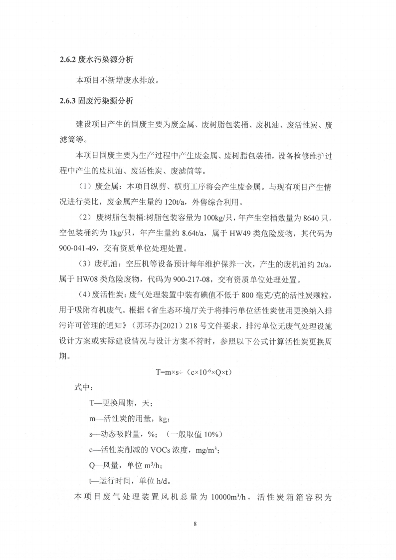 开云网页版（江苏）变压器制造有限公司变动环境景响分析_09.png